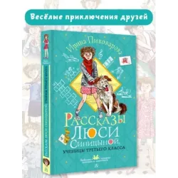 Рассказы Люси Синицыной, ученицы третьего класса