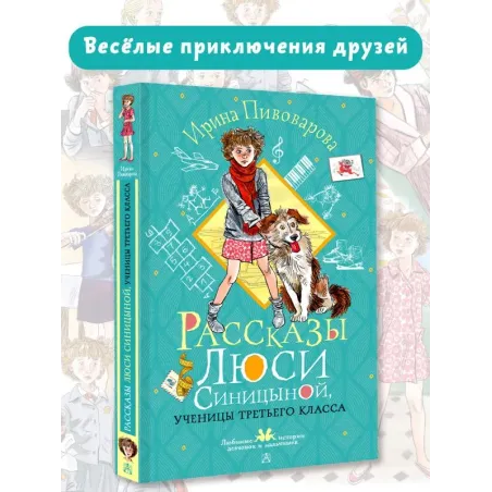 Рассказы Люси Синицыной, ученицы третьего класса
