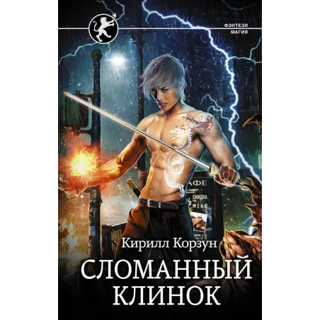 Сломанный клинок