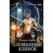 Сломанный клинок