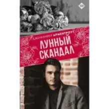 Лунный скандал