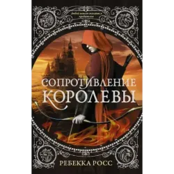 Сопротивление королевы