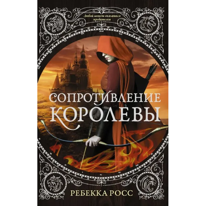 Сопротивление королевы