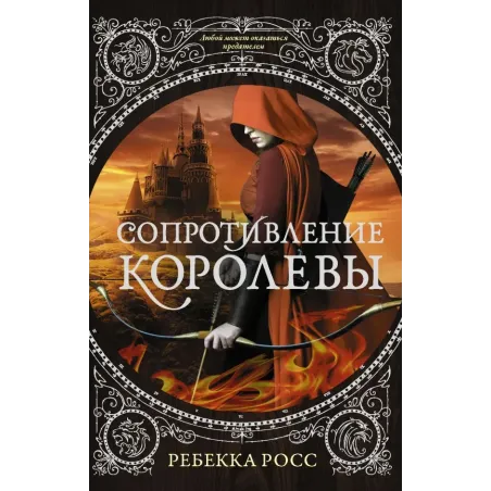 Сопротивление королевы