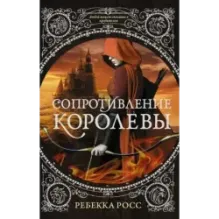 Сопротивление королевы