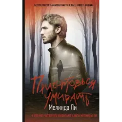 Приготовься умирать