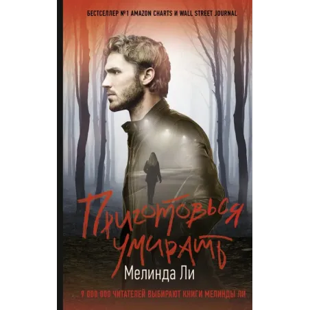 Приготовься умирать