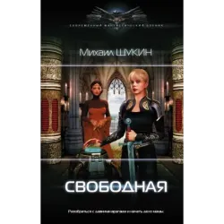 Свободная