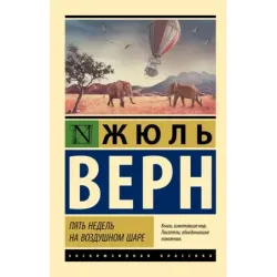 Пять недель на воздушном шаре