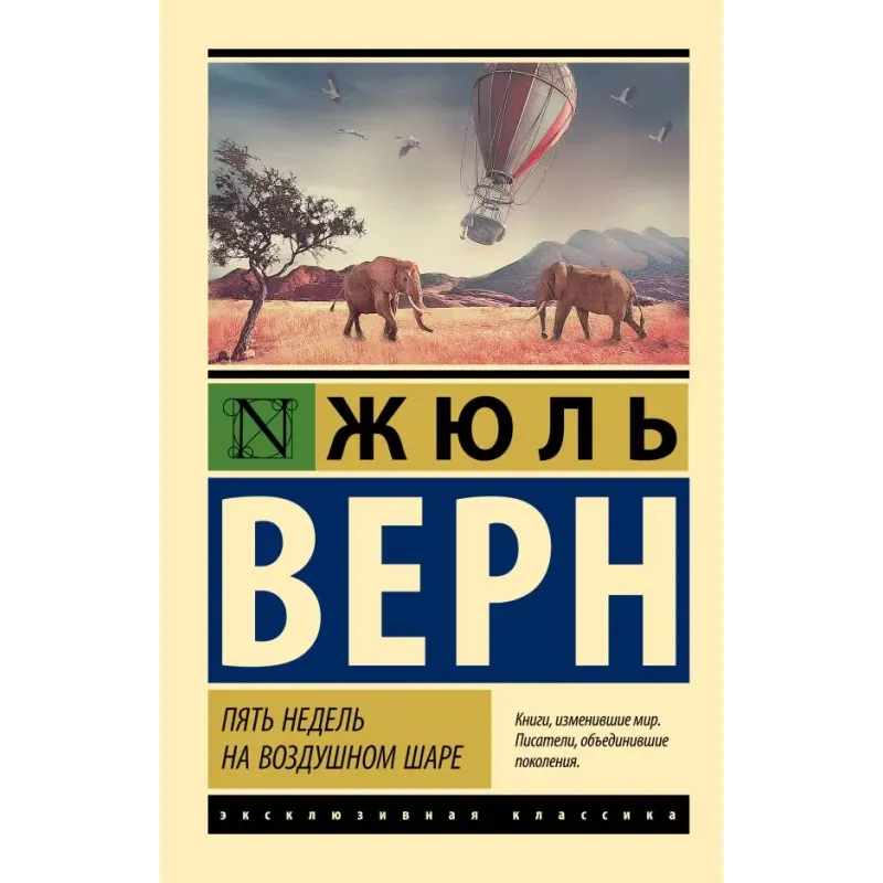 Пять недель на воздушном шаре