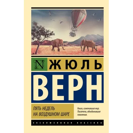 Пять недель на воздушном шаре