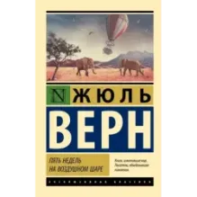 Пять недель на воздушном шаре