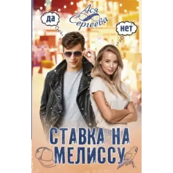 Ставка на Мелиссу