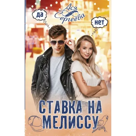 Ставка на Мелиссу