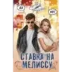 Ставка на Мелиссу