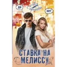 Ставка на Мелиссу