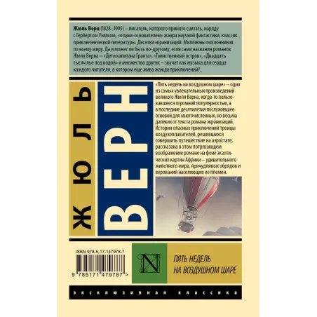 Пять недель на воздушном шаре
