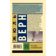 Пять недель на воздушном шаре