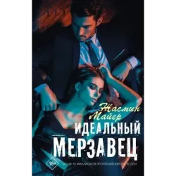 Идеальный мерзавец
