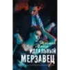 Идеальный мерзавец