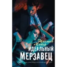 Идеальный мерзавец