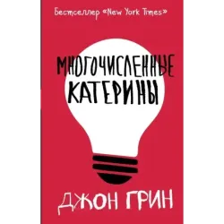 Многочисленные Катерины