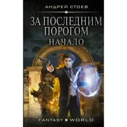 За последним порогом. Начало