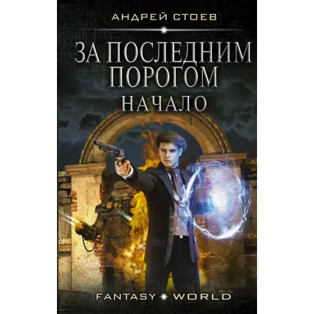 За последним порогом. Начало