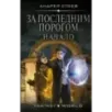 За последним порогом. Начало