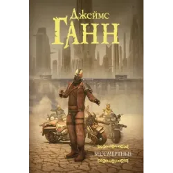 Бессмертные