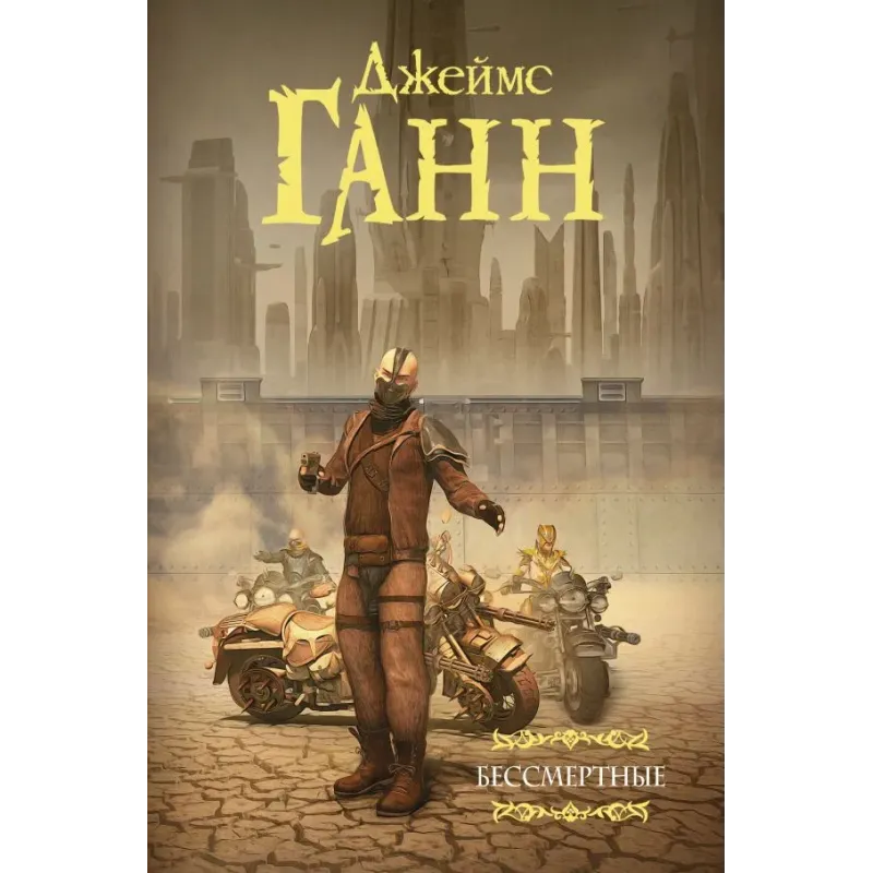 Бессмертные