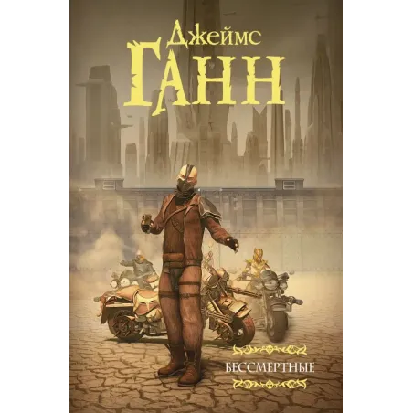 Бессмертные