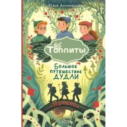 Большое путешествие Дудли. Начало