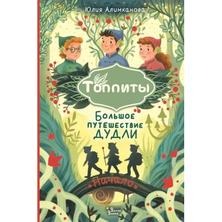 Большое путешествие Дудли. Начало