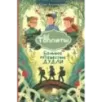 Большое путешествие Дудли. Начало