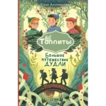 Большое путешествие Дудли. Начало