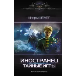Иностранец. Тайные игры