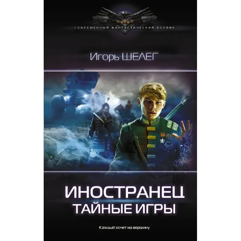 Иностранец. Тайные игры