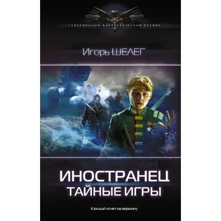 Иностранец. Тайные игры