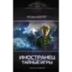 Иностранец. Тайные игры