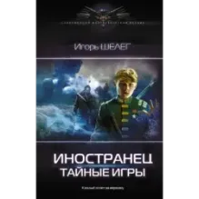 Иностранец. Тайные игры