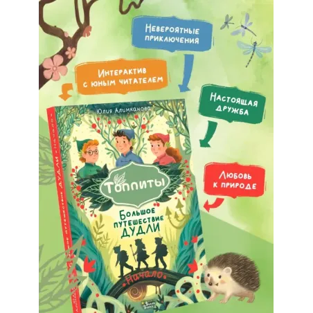 Большое путешествие Дудли. Начало