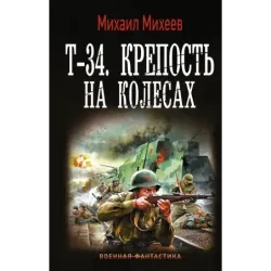 Т-34. Крепость на колесах