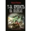 Т-34. Крепость на колесах Т-34. Крепость на колесах