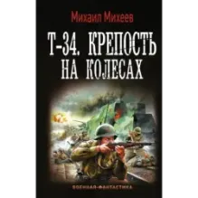Т-34. Крепость на колесах