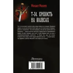 Т-34. Крепость на колесах