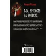 Т-34. Крепость на колесах