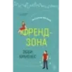 Френдзона