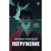 Погружение