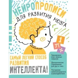 Нейропрописи для тренировки мозга
